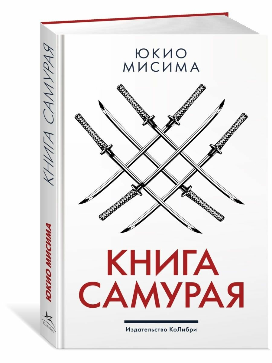 Книга самурая (Мисима Юкио) - фото №7