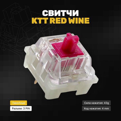 Механические переключатели (свитчи) KTT Red Wine 30 штук, линейные, 3-pin, 43 грамм