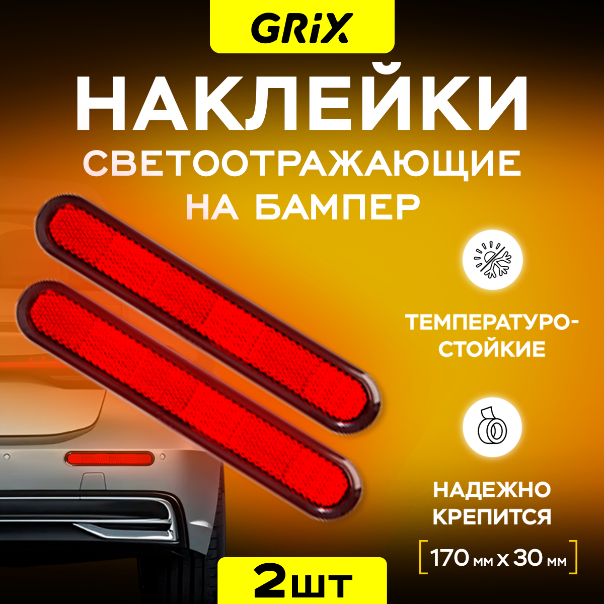 Светоотражающие противоударные наклейки на бамбер 170 х 30 мм Grix Набор - 2 шт.