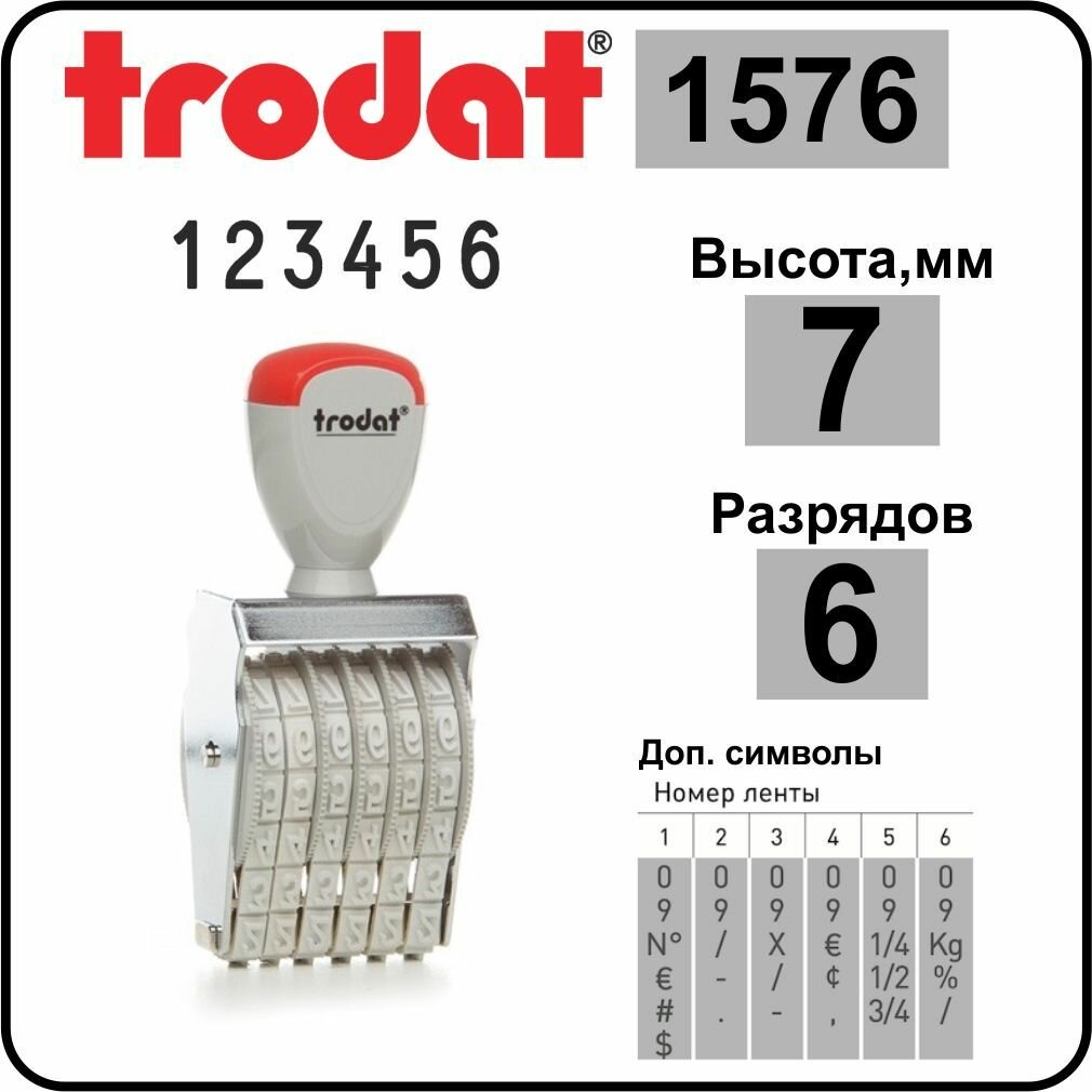 TRODAT 1576 нумератор ленточный, 6 разрядов, высота шрифта 7 мм