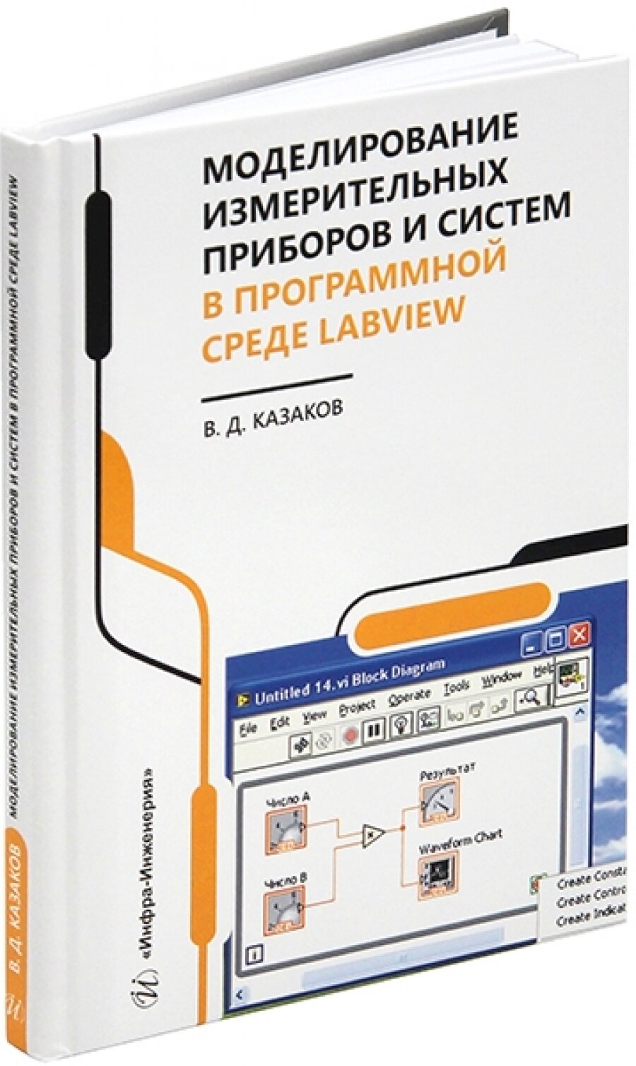 Моделирование измерительных приборов и систем в программной среде LabVIEW - фото №4