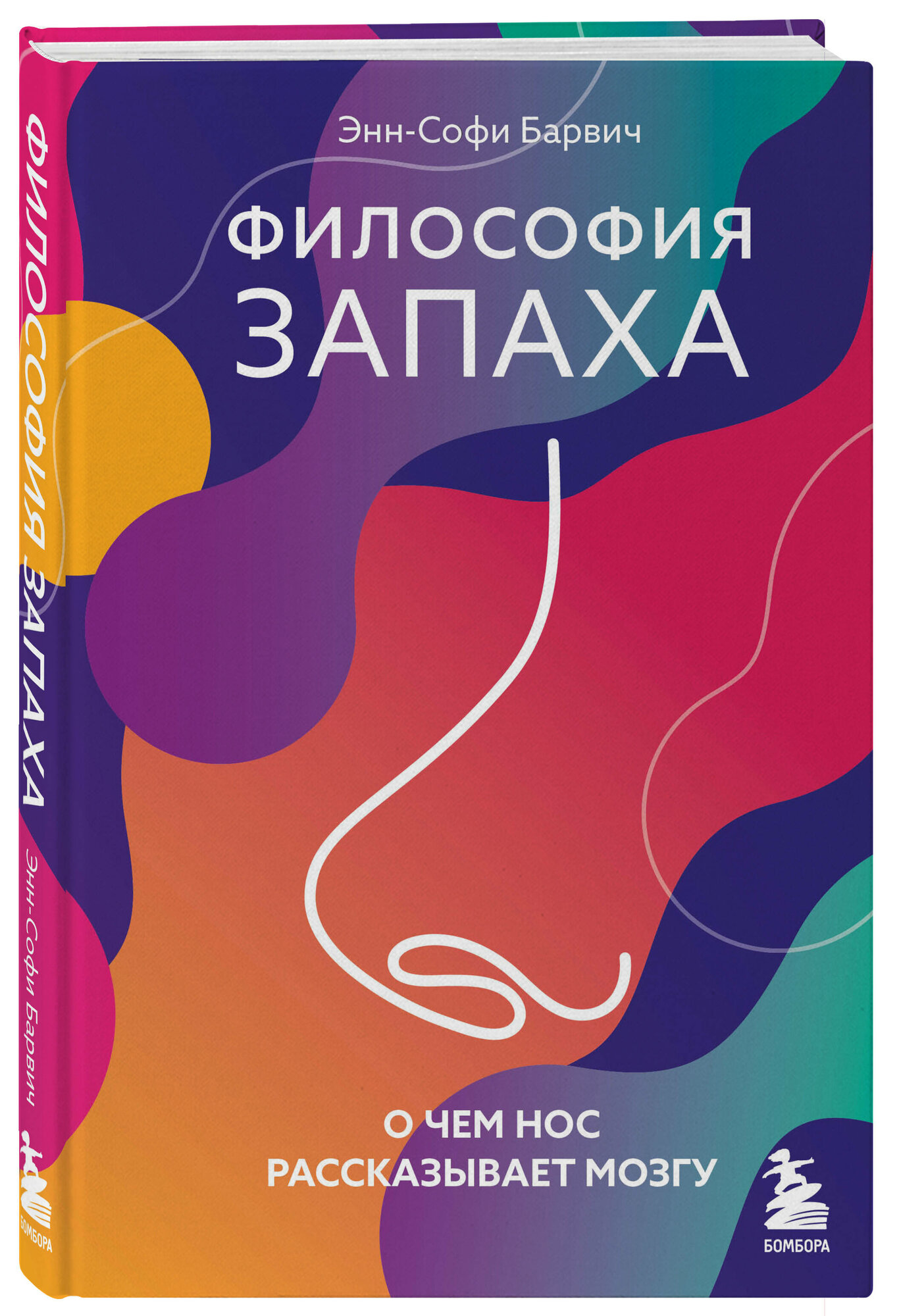 Философия запаха. О чем нос рассказывает мозгу - фото №1