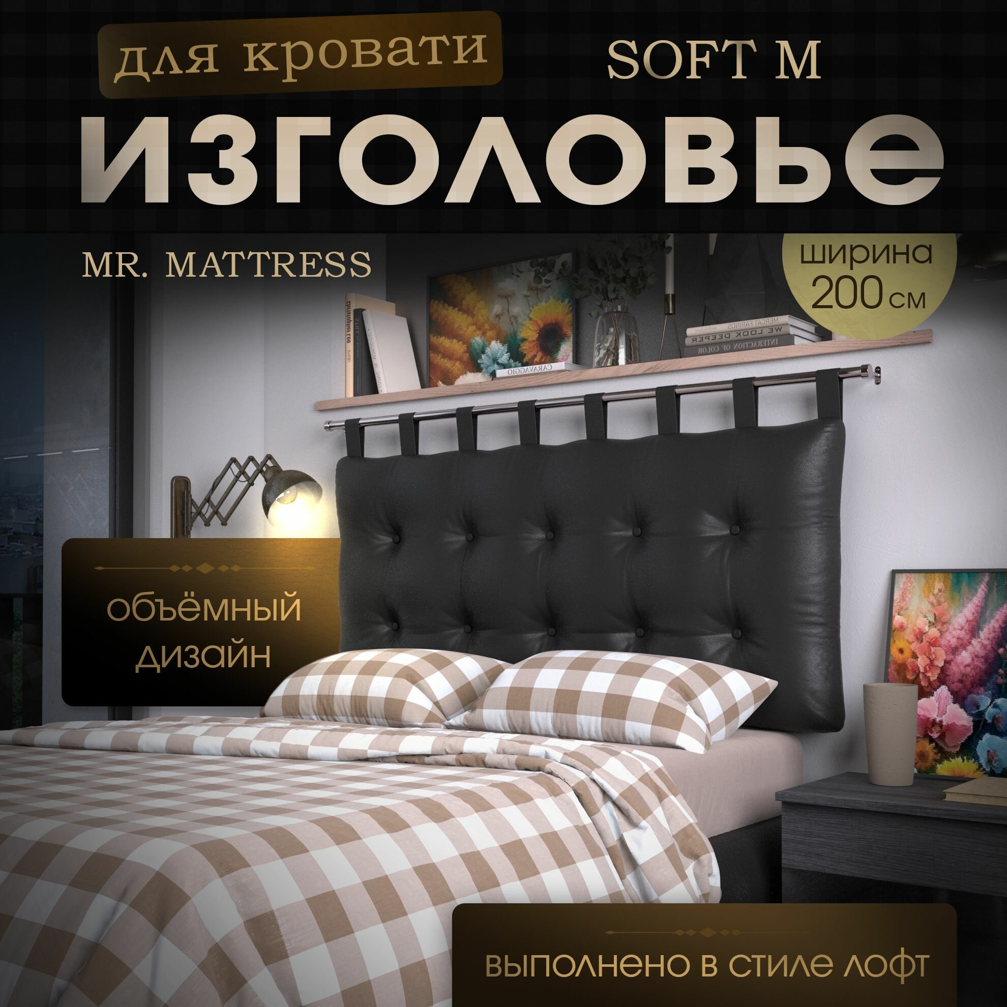 Набивное изголовье-подушка для кровати Mr. Mattress Soft M 200x70 Black с креплением