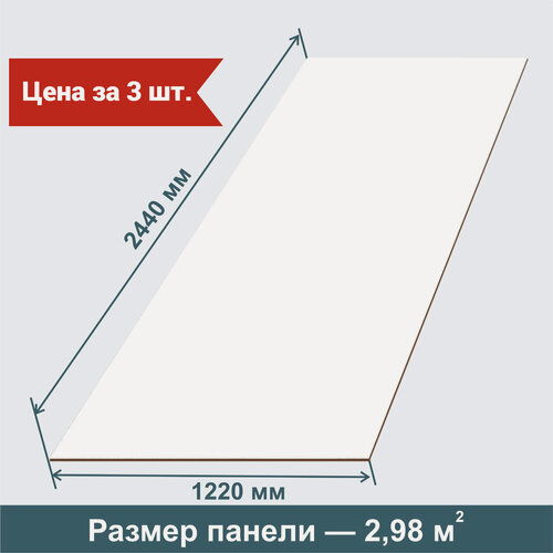 Изображение товара Стеновые панели МДФ Под Отделку Белая на стену 3 шт. 2440х1220х3,2 мм. РашДекор