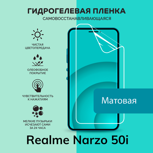 Гидрогелевая защитная плёнка для Realme Narzo 50i / матовая плёнка гидрогелевая самовосстанавливающаяся противоударная защитная плёнка для realme narzo 50i anti blue