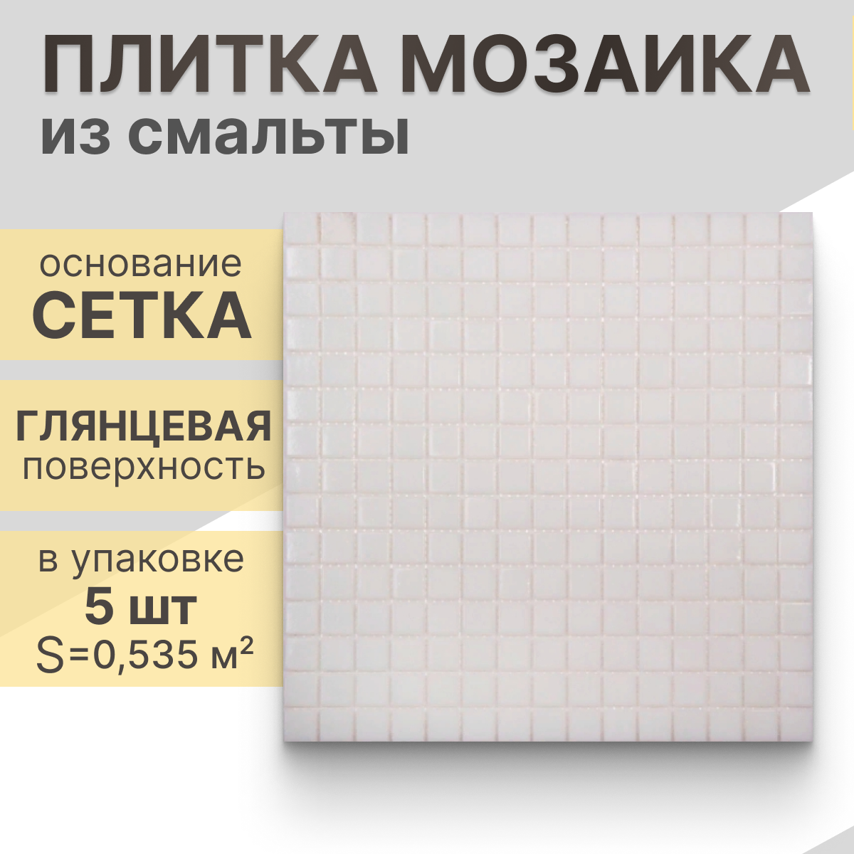 Мозаика (стекло) NS mosaic GP02 32,7x32,7 см 5 шт (0,535 м²)