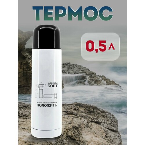Термос 500 мл Средство первой помощи 1323₽