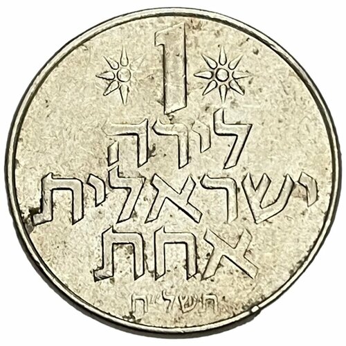 Израиль 1 лира 1978 г. (5738) (Лот №3)