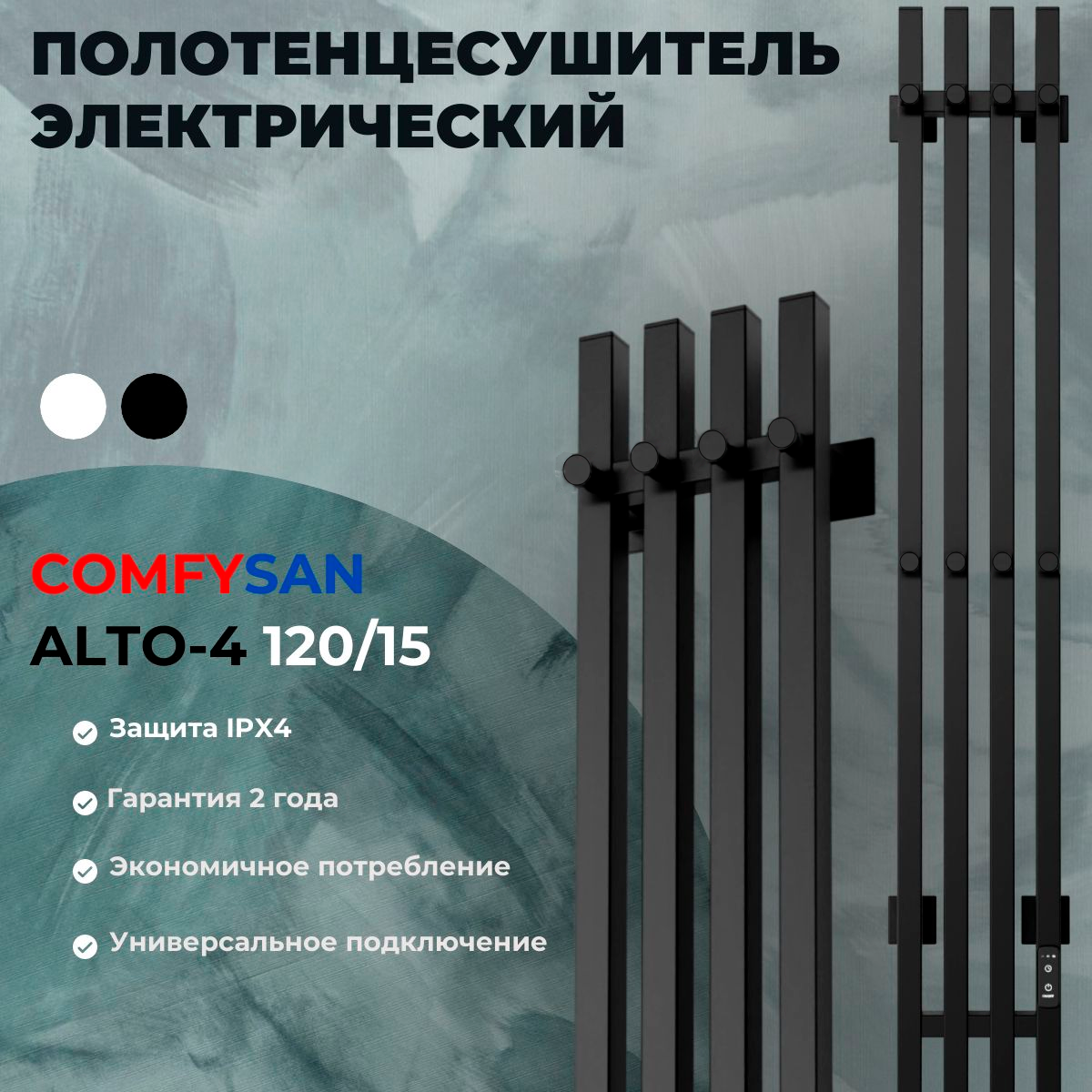 фото Полотенцесушитель электрический узкий Comfysan Alto-K EC-4 120/15, белый, U-универсальный