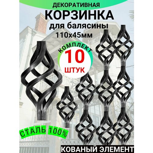 Кованый элемент. Корзинка 10 штук. Неокрашенный. 110Х45, посадочное место 10 мм квадрат. Декоративная фигурка для балясины, забора, ворот, колодца. Сталь 100%.