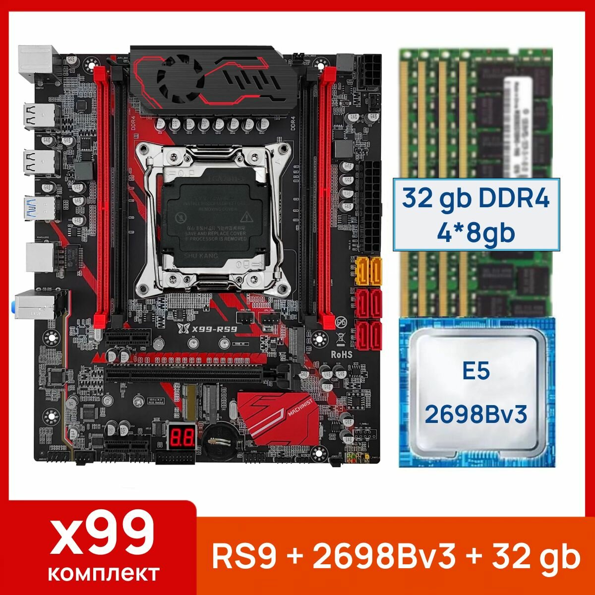 Комплект: Juxieshi/Machinist X99 RS9 + Xeon E5 2698Bv3 + 32 gb(4x8gb) DDR4 ecc reg