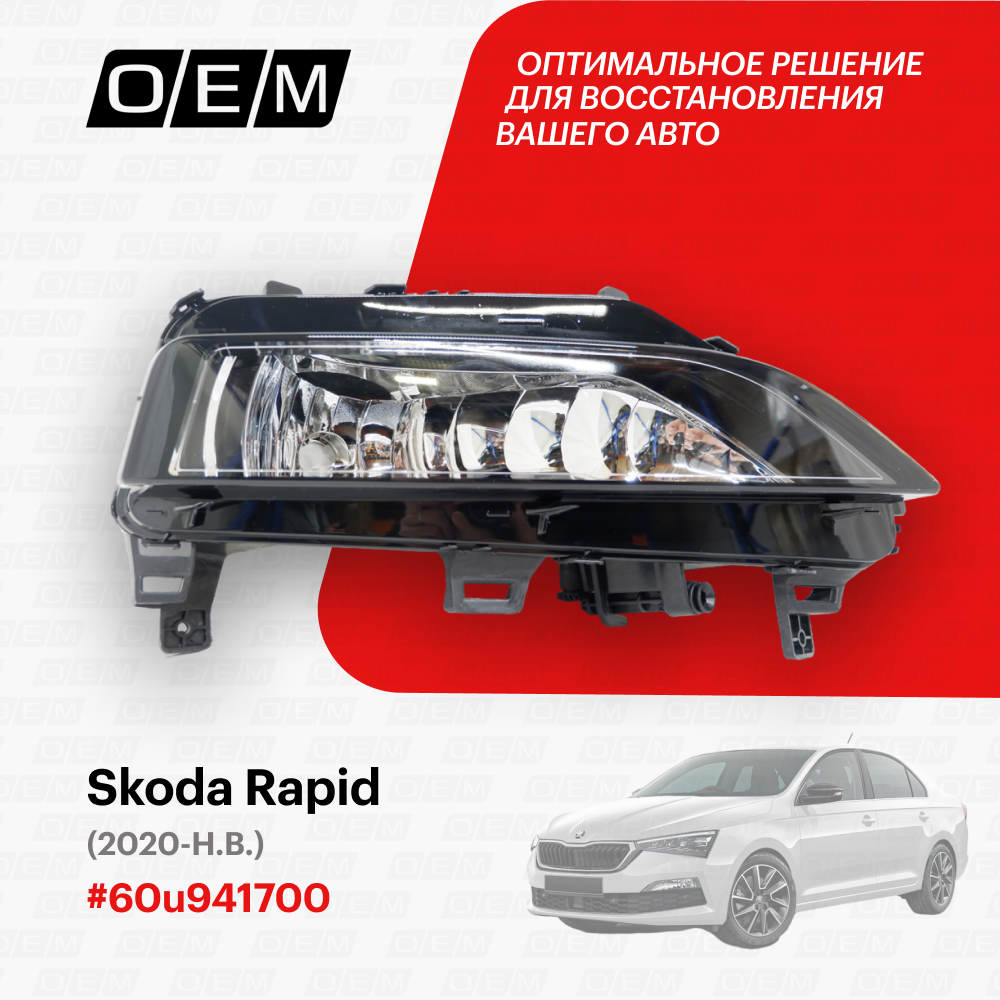 Фара противотуманная правая Skoda Rapid 60u941700, Шкода Рапид, год с 2020 по 2022, O.E.M.