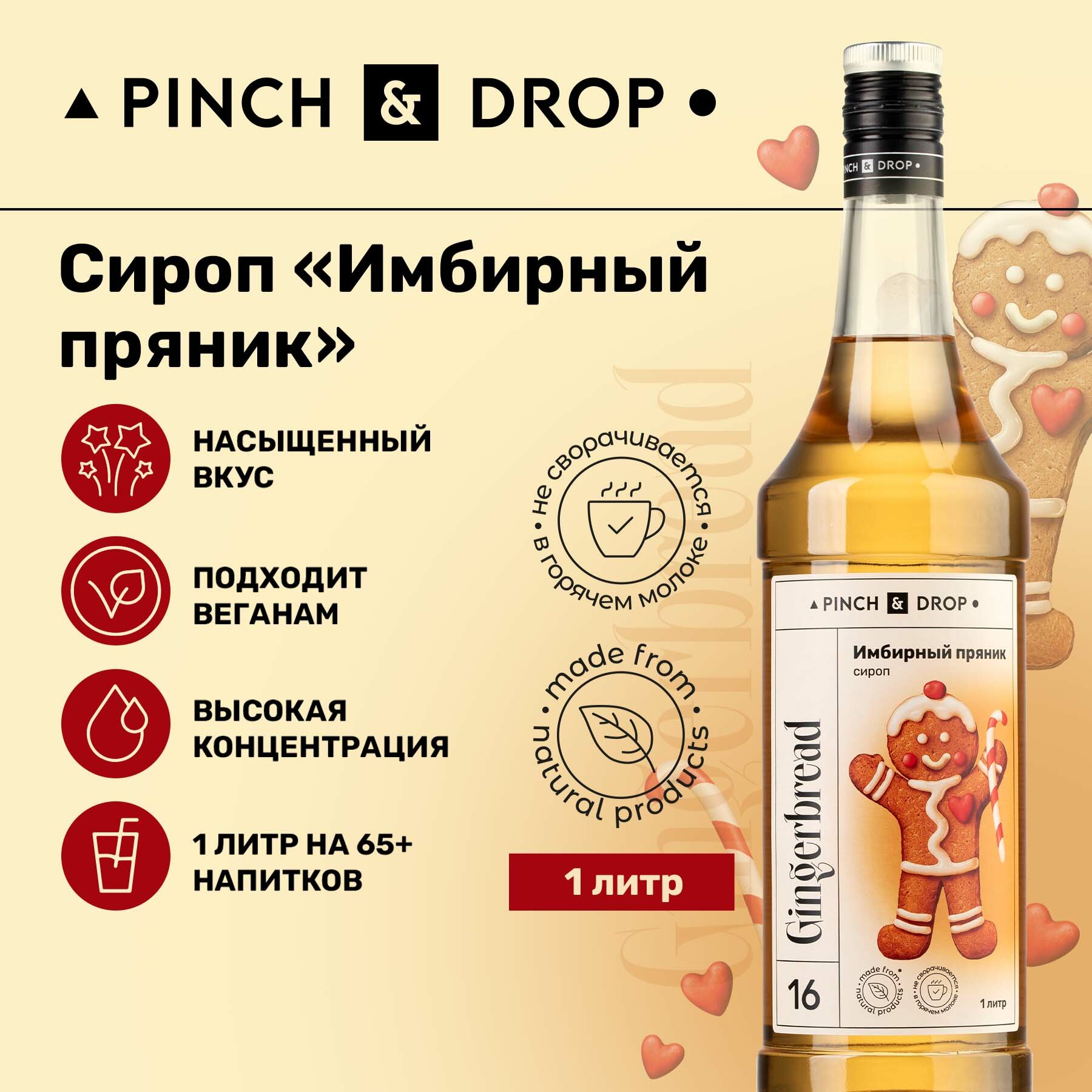 Сироп Pinch&Drop Имбирный Пряник, стекло, 1л