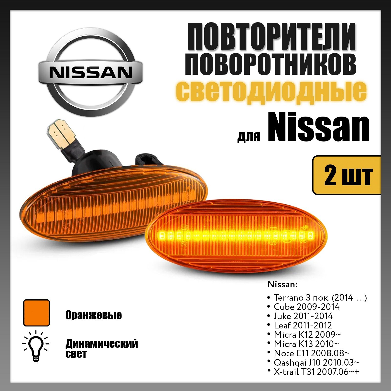 Повторители поворота LED для Nissan Cube Juke Leaf Micra Note Qashqai X-trail динамические оранжевые 2шт