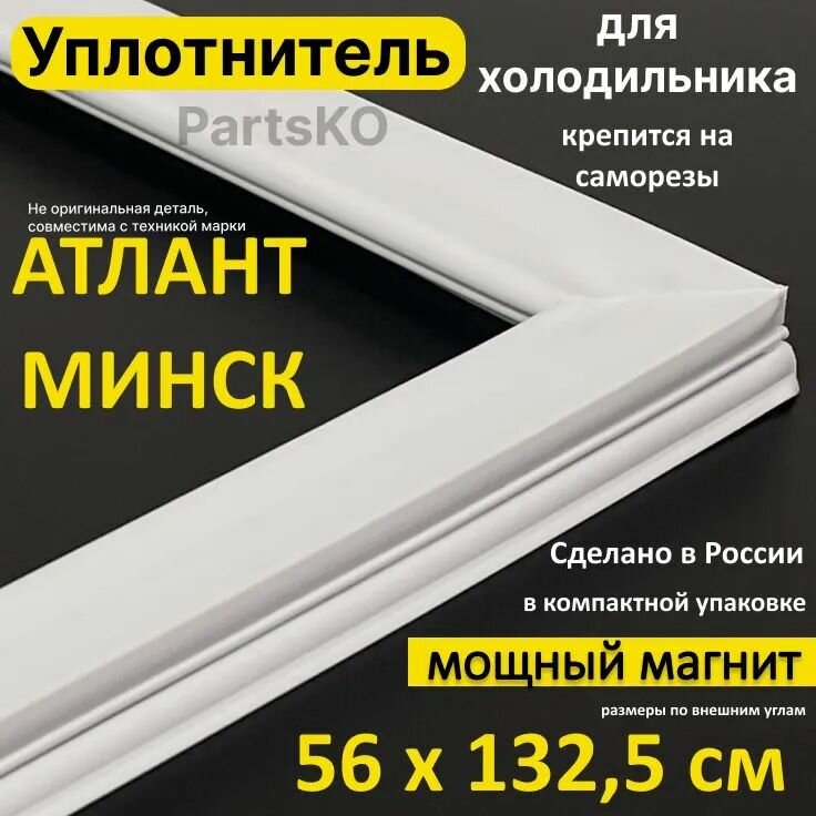 Уплотнитель для двери холодильника Atlant Minsk. 560x1325 мм. Прокладка морозильной камеры (морозилки) для Атлант Минск. Магнитный, резиновый под планку дверки не в паз.