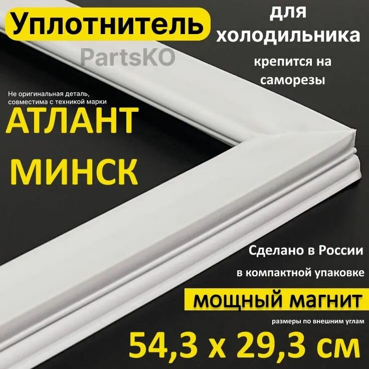 Уплотнитель для двери холодильника Atlant Minsk. 293x543 мм. Прокладка морозильной камеры (морозилки) для Атлант Минск. Магнитный, резиновый под планку дверки не в паз.