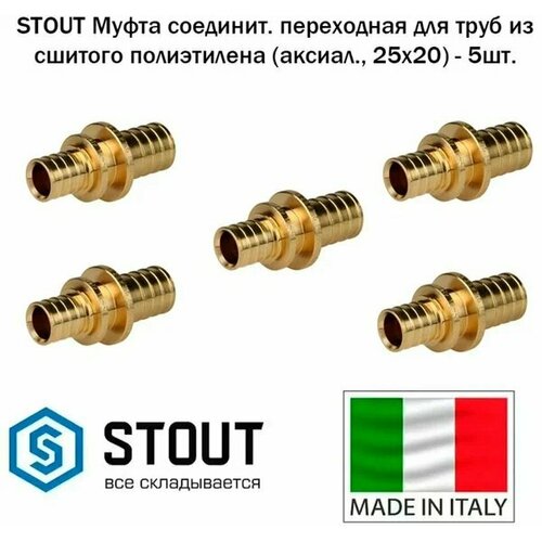 STOUT Муфта соединительная переходная 25x20 для труб из сшитого полиэтилена аксиальный