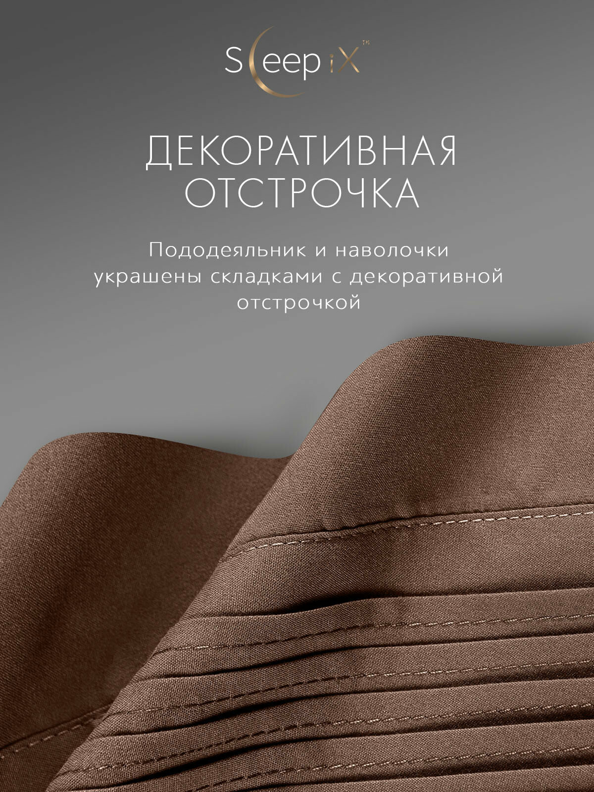 Sleep iX Постельное белье Миоко цвет: коричневый (2 сп. евро)