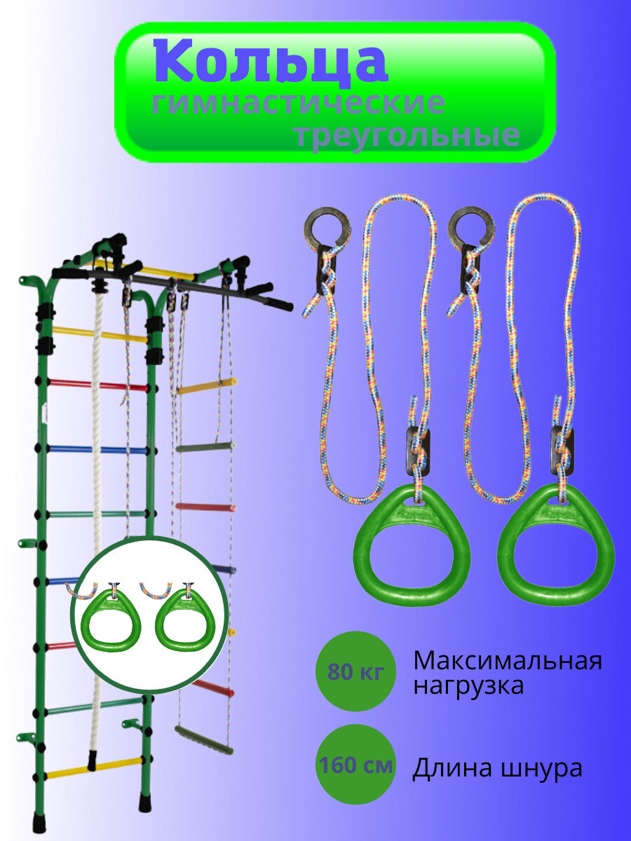 Кольца гимнастические треугольные Maksi-junior для Детского Спортивного Комплекса зелёные