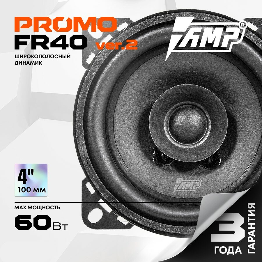 Акустика эстрадная AMP PROMO FR40 ver.2 / Колонки автомобильные 10 см / Комплект 2 динамика /