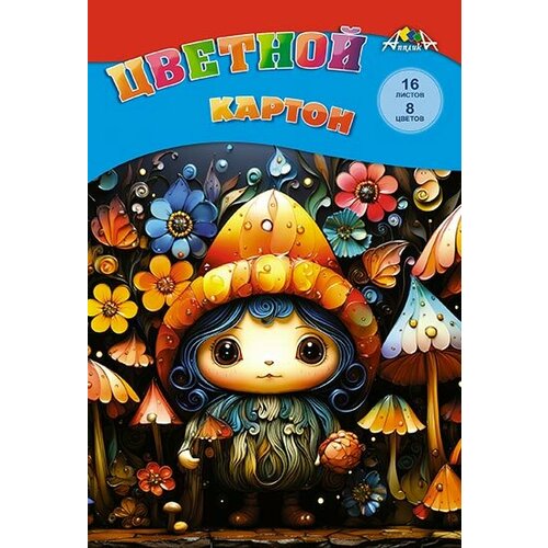 Цветной картон Апплика Сказочная малышка, А4, 16 листов, 8 цветов, в папке (С2421-22)