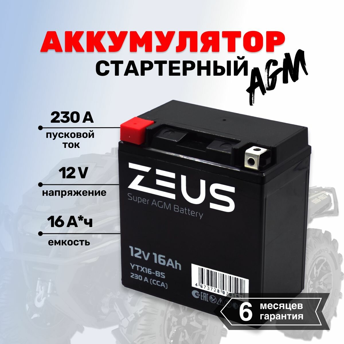 Аккумулятор стартерный гелевый для мотоцикла/квадроцикла/скутера ZEUS SUPER AGM YTX16-BS(12V/16Ah) (UTX16-BS, СТ 1216.1)