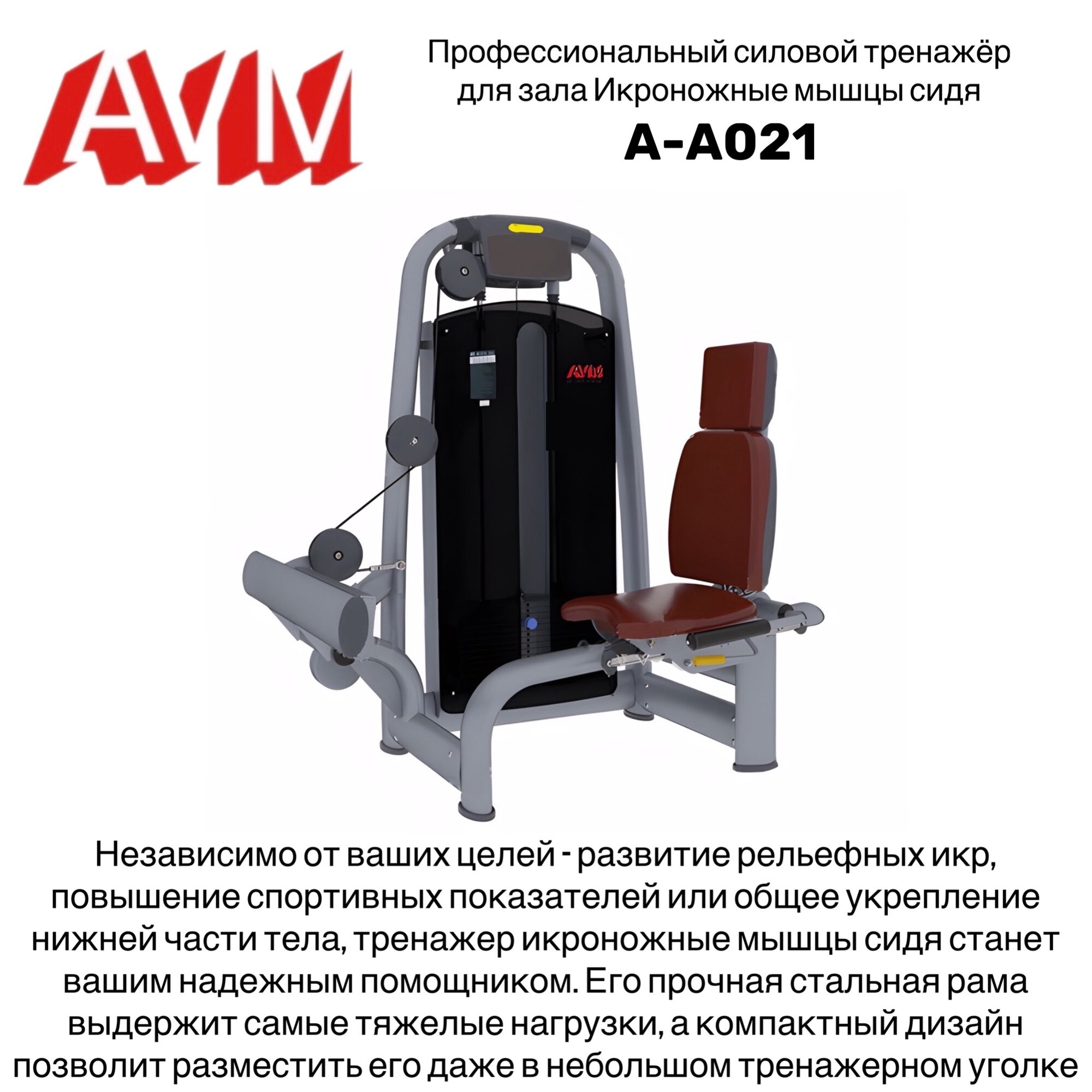 Профессиональный силовой тренажер для зала Икроножные мышцы сидя AVM A-A021