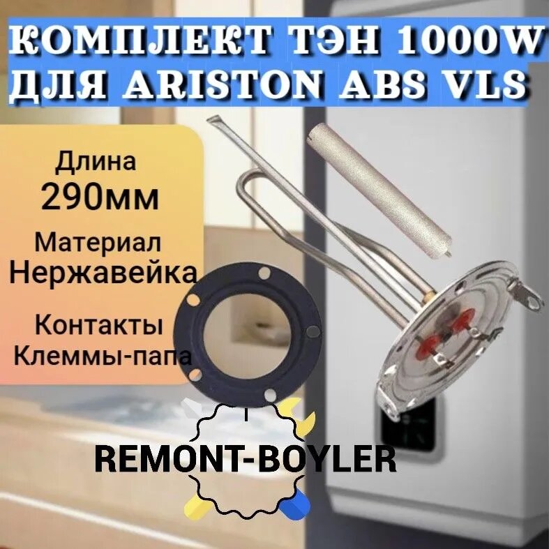 Комплект ТЭН HE RH OR 1000W для Ariston ABS VLS с анодом и прокладкой