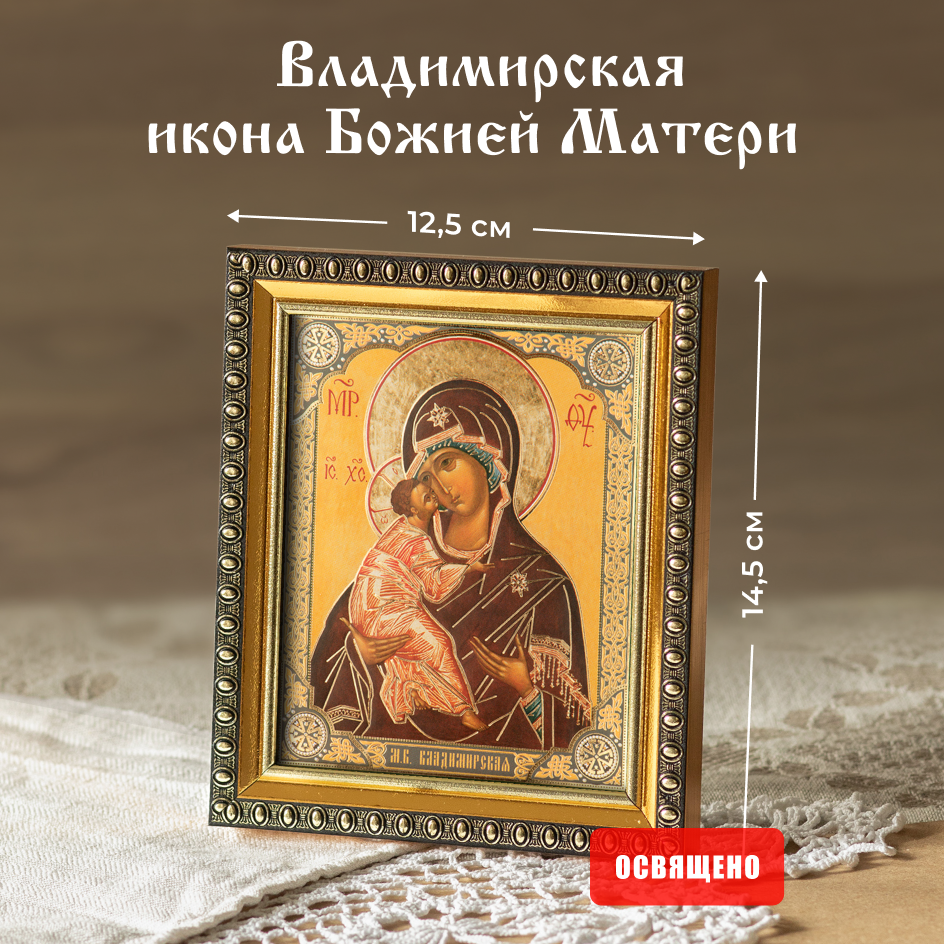 Икона Божией Матери "Владимирская" освященная в раме 12х14 Духовный Наставник