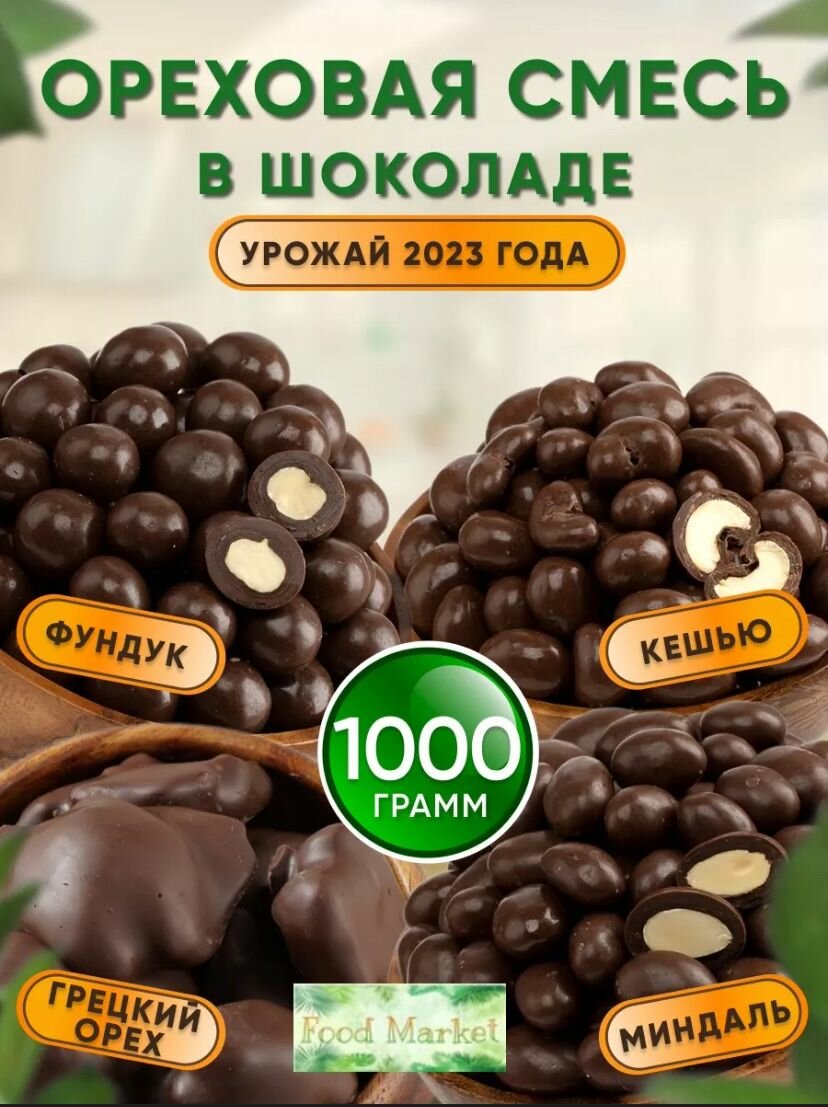Набор орехов в шоколадов 1000 гр