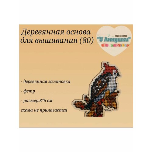 Деревянная заготовка для вышивания Птичка № 80 деревянная заготовка плоская птичка д09 5 в09