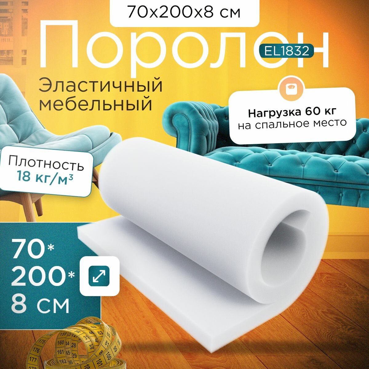 Мебельный поролон мебельный эластичный EL1832 700x2000x80 мм (70х200х8 ...