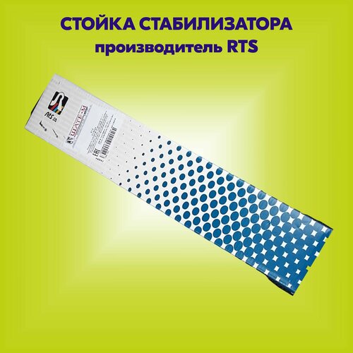 Тяга стабилизатора MERCEDES-BENZ: SPRINTER 06-, VW: CRAFTER 04/06- (производитель RTS, артикул 97014902)