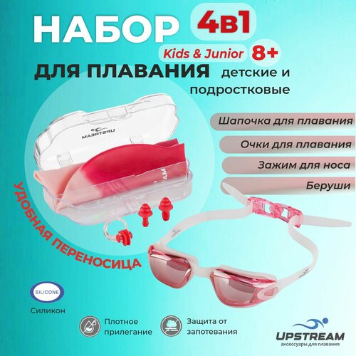 Набор из 4 предметов очки для плавания шапочка для плавания беруши и зажим для носа 1099₽