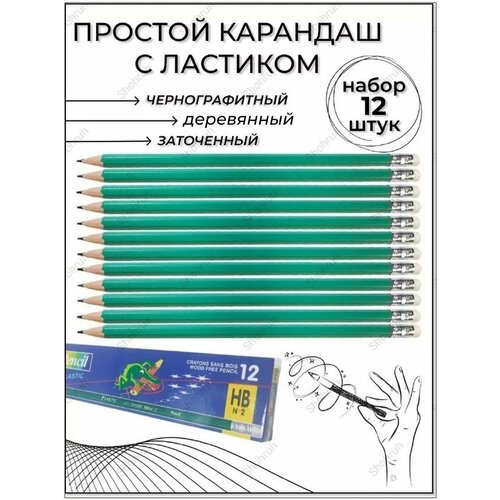 Карандаши простые с ластиком набор 12 штук 206₽