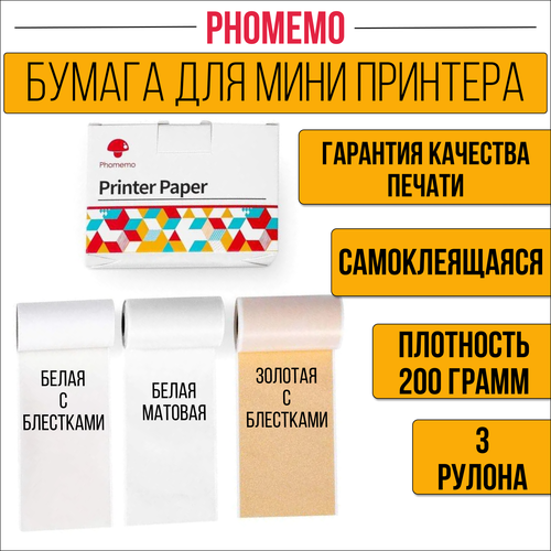 Phomemo набор самоклеящейся цветной бумаги с блестками для мини принтера и фотоаппарата Термобумага фото качество, разноцветная бумага для печати мини принтер phomemo m02 black