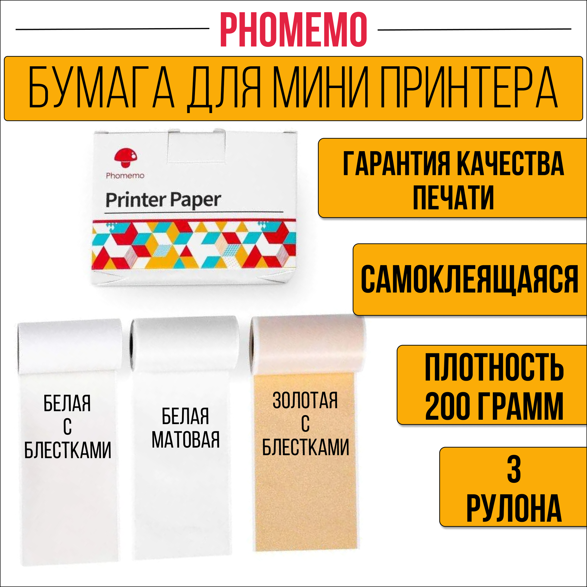 Phomemo набор самоклеящейся цветной бумаги с блестками для мини принтера и фотоаппарата Термобумага фото качество, разноцветная бумага для печати