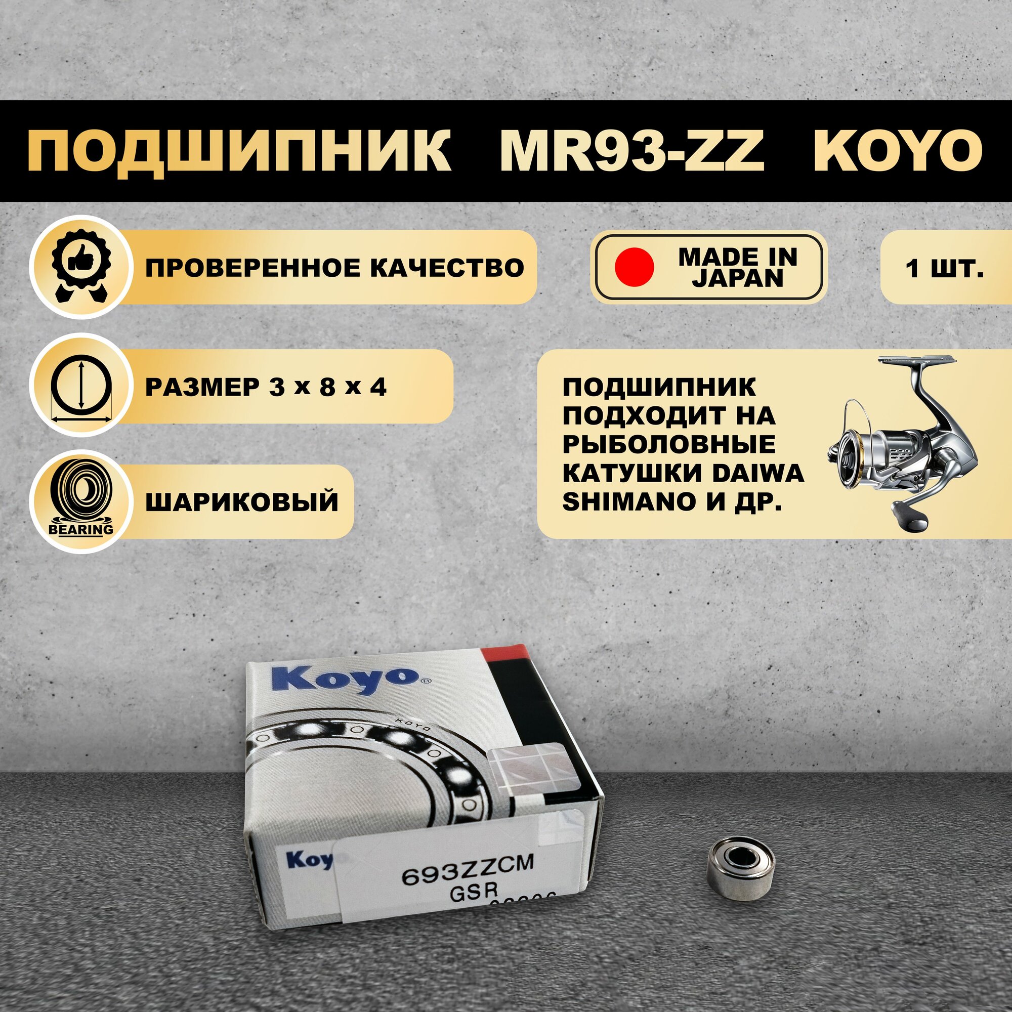 Подшипник (3x8x4) 693-ZZ KOYO для рыболовной катушки SHIMANO, DAIWA