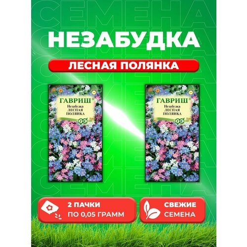 Незабудка Лесная полянка, 0,05г, Цветочная коллекция(2уп) семена гавриш незабудка лесная полянка 0 1 г