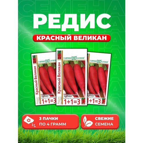 Редис Красный великан серия 1+1/4,0 г DH (3уп)