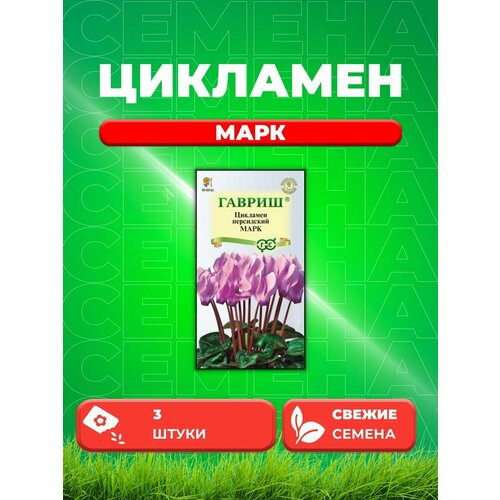 Цикламен Марк персидский* 3 шт. DH