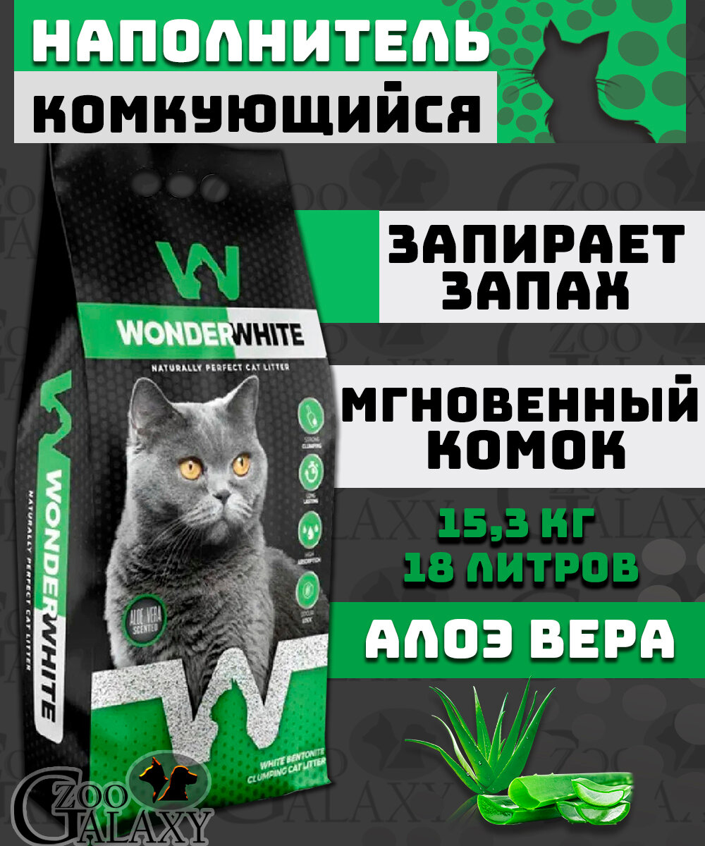 Наполнитель Wonder White Aloe Vera c ароматом алоэ вера комкующийся бентонит 15,3кг - фото №5