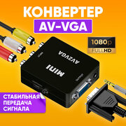 Адаптер-переходник с AV (RCA тюльпаны) на VGA + аудио, 1080P, AV2VGA для монитора, телевизора, ноутбука, компьютера, проектора / черный