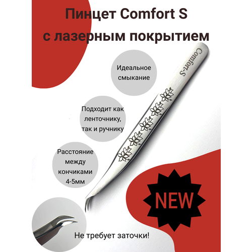 Пинцет для наращивания ресниц Copmfort S с лазерным покрытием