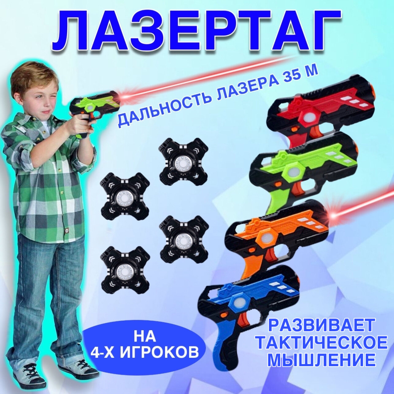 Лазертаг детский на 4 человек