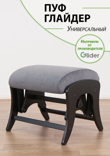 Изображение товара Пуф глайдер Glider в прихожую, пуфик для ног в гостиную, спальню, в ткани Микровелюр, цвет серый / боковины черный