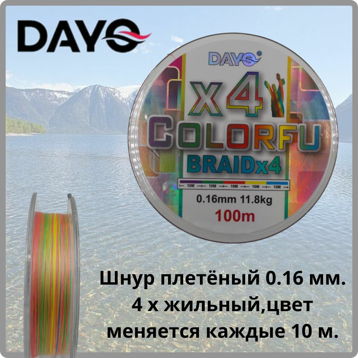 Плетеный шнур DAYO Colorfu 4X 0,16 мм.