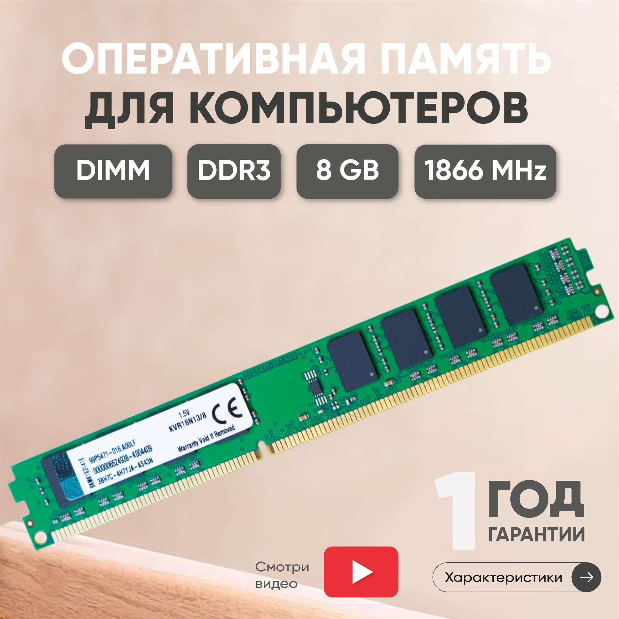 Модуль памяти Kingston DIMM DDR3, 8ГБ, 1866МГц, PC3-14900