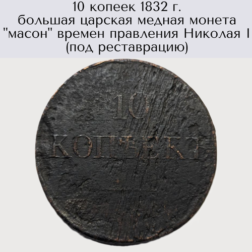 10 копеек 1832 г. большая царская медная монета масон времен правления Николая I (под реставрацию)