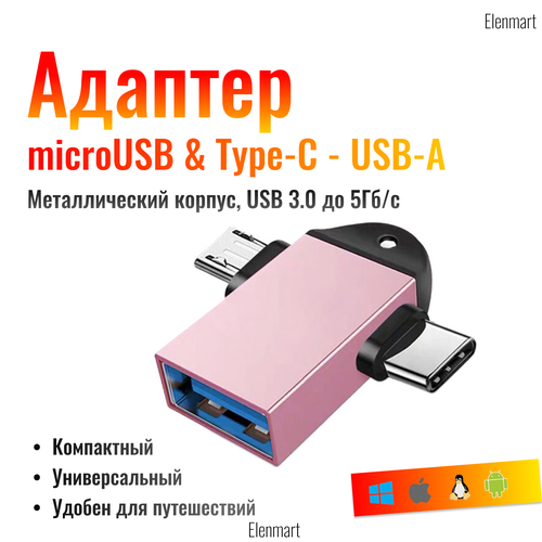 OTG Переходник 2в1 USB-A(мама) - Type-C(папа) & microUSB(папа), RoseGold переходник otg type c usb мама type c папа